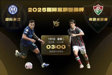 世俱杯1/8决赛-国际米兰vs弗鲁米嫩塞:欧风压倒南美风 蓝黑更强