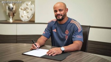 15年来第一位续约的主帅!拜仁和孔帕尼继续合作,39岁的他已正名